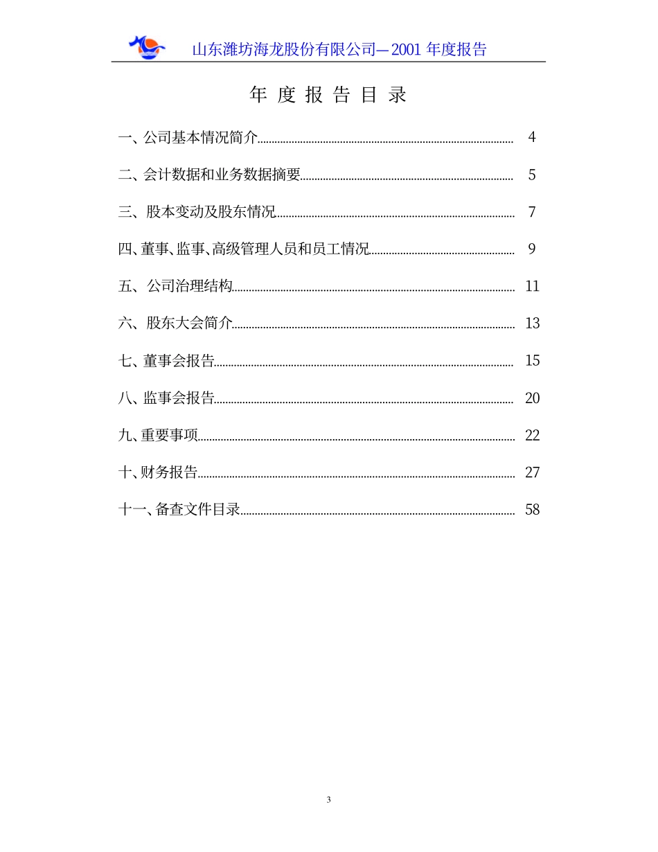 000677_2001_恒天海龙_山东海龙2001年年度报告_2002-02-27.pdf_第3页