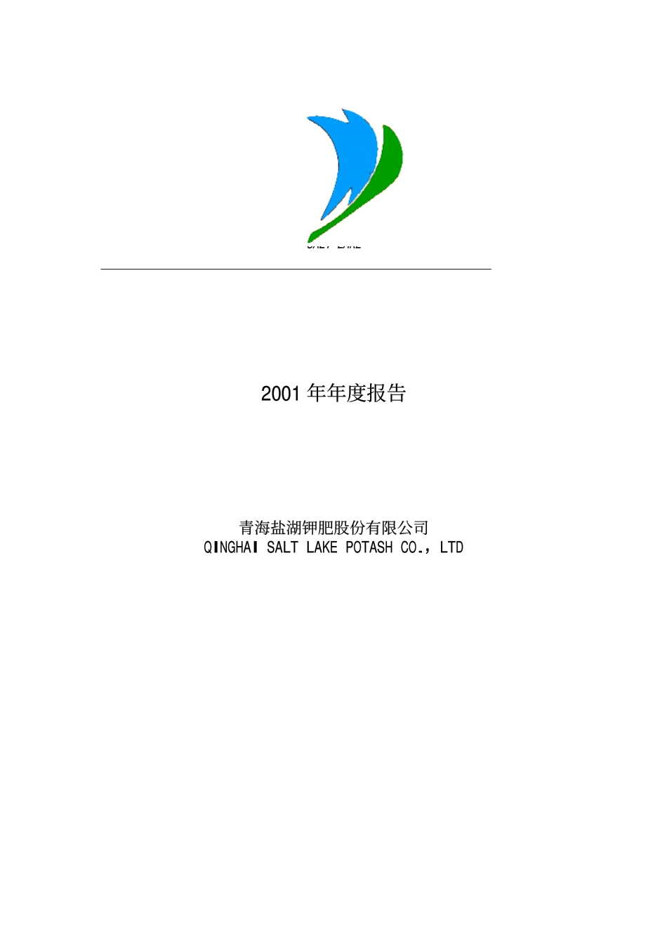000792_2001_＊ST盐湖_盐湖钾肥2001年年度报告_2002-03-22.pdf_第1页