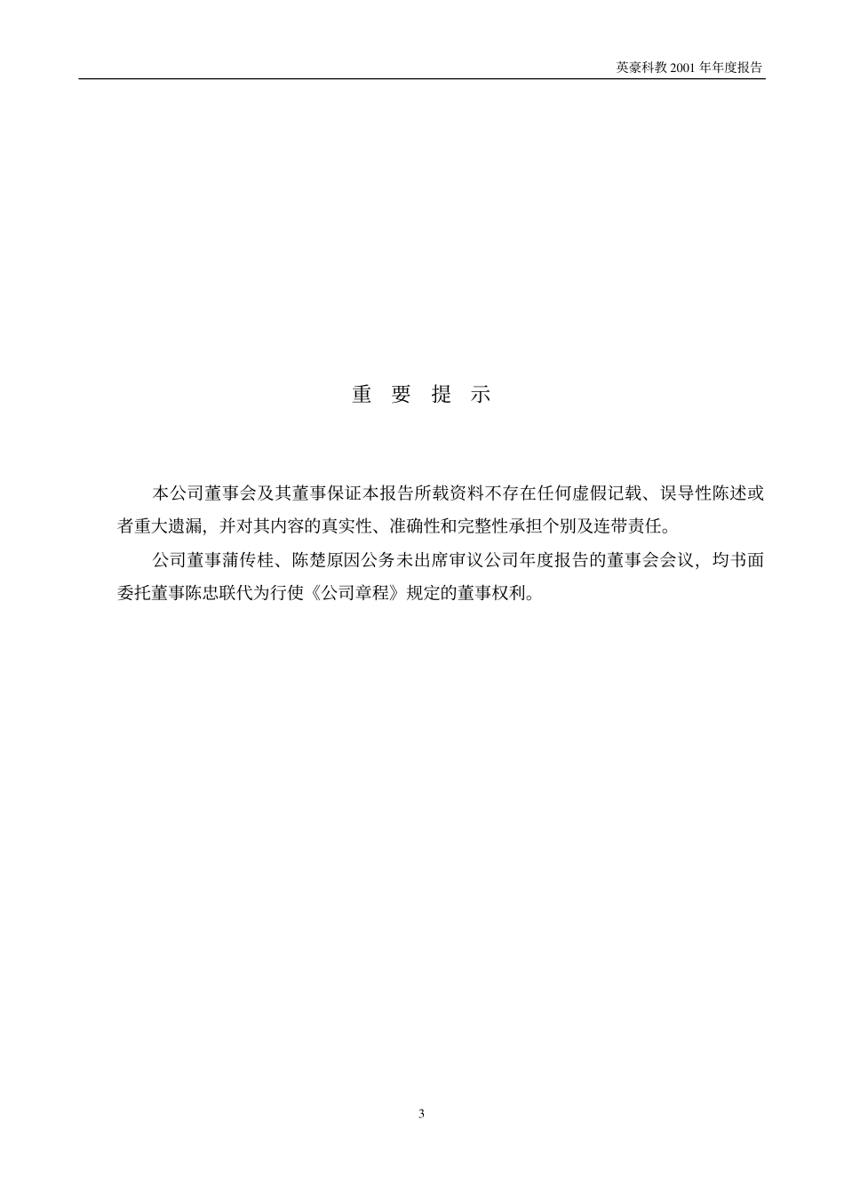 600672_2001_＊ST华圣_英豪科教2001年年度报告_2002-03-20.pdf_第3页