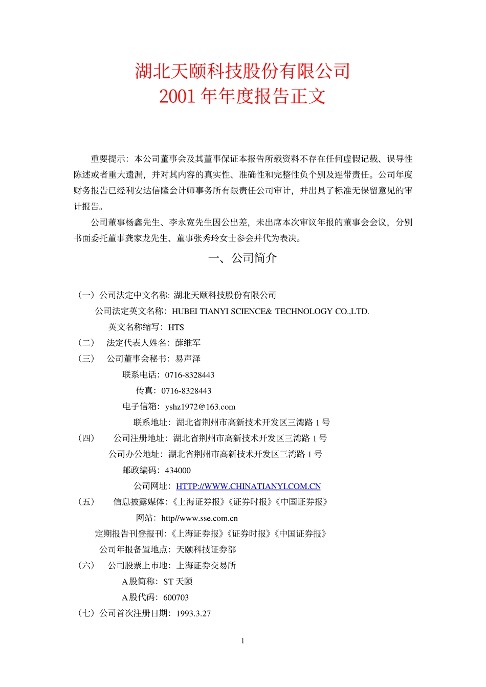 600703_2001_三安光电_ST天颐2001年年度报告_2002-03-23.pdf_第1页