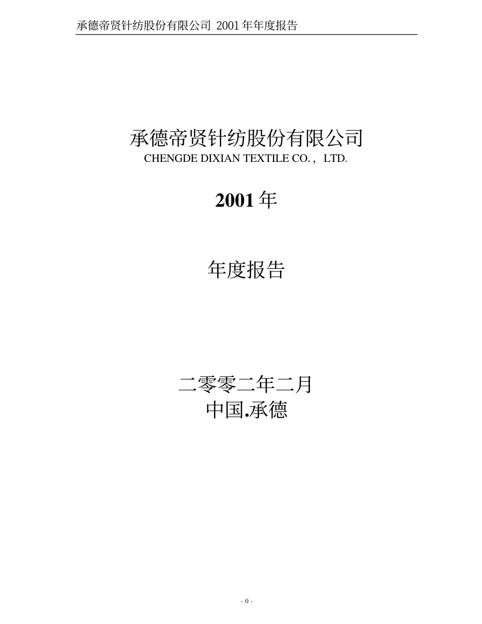 200160_2001_东沣B退_帝贤Ｂ2001年年度报告_2002-02-08.pdf_第1页