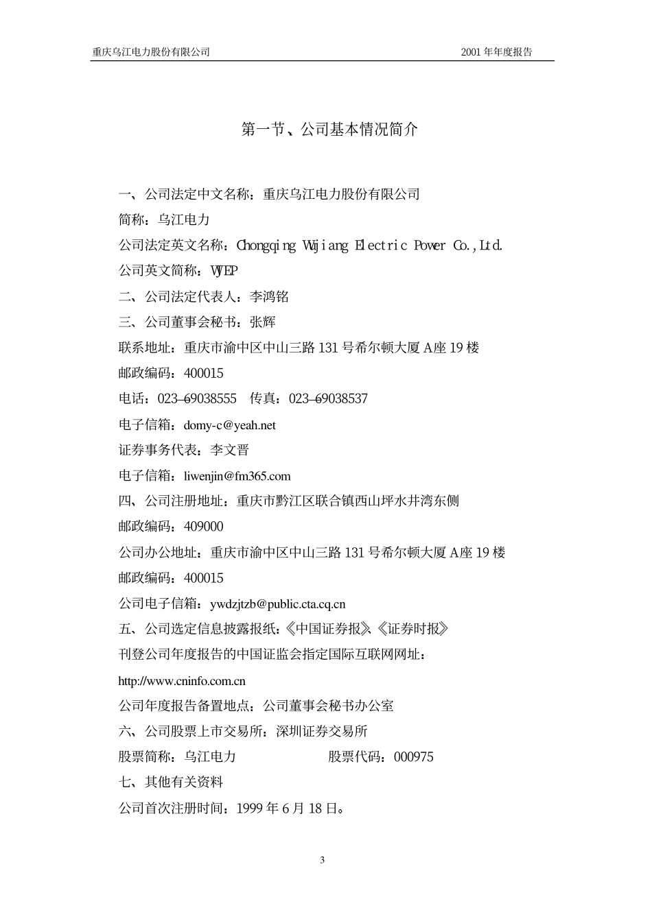 000975_2001_银泰黄金_乌江电力2001年年度报告_2002-03-18.pdf_第3页