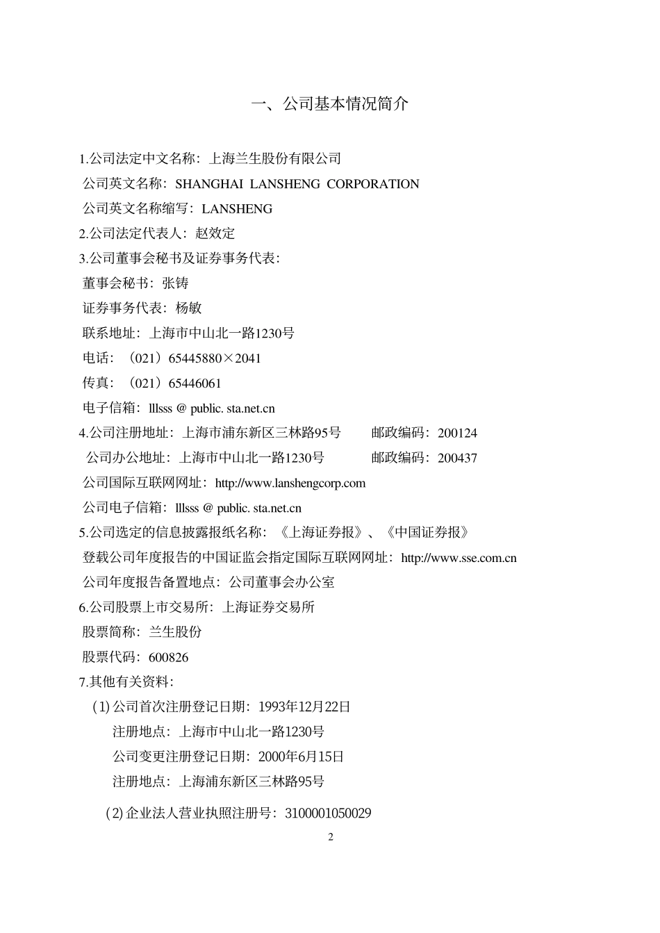 600826_2001_兰生股份_兰生股份2001年年度报告_2002-04-05.pdf_第3页