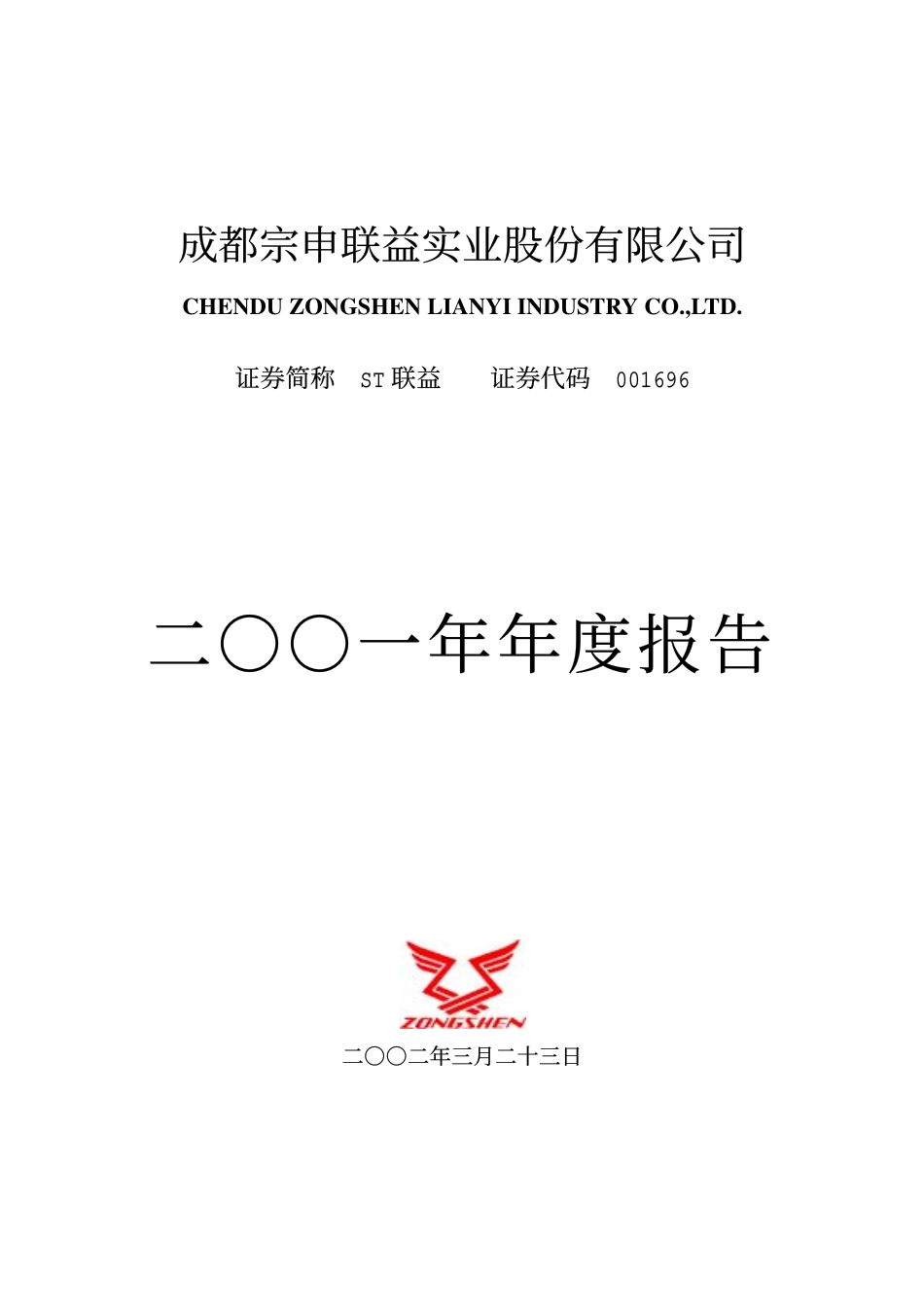 001696_2001_宗申动力_ST联益2001年年度报告_2002-03-25.pdf_第1页