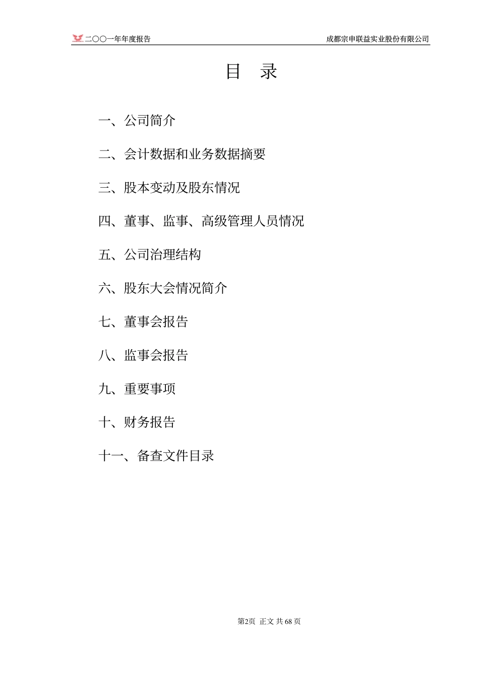 001696_2001_宗申动力_ST联益2001年年度报告_2002-03-25.pdf_第3页