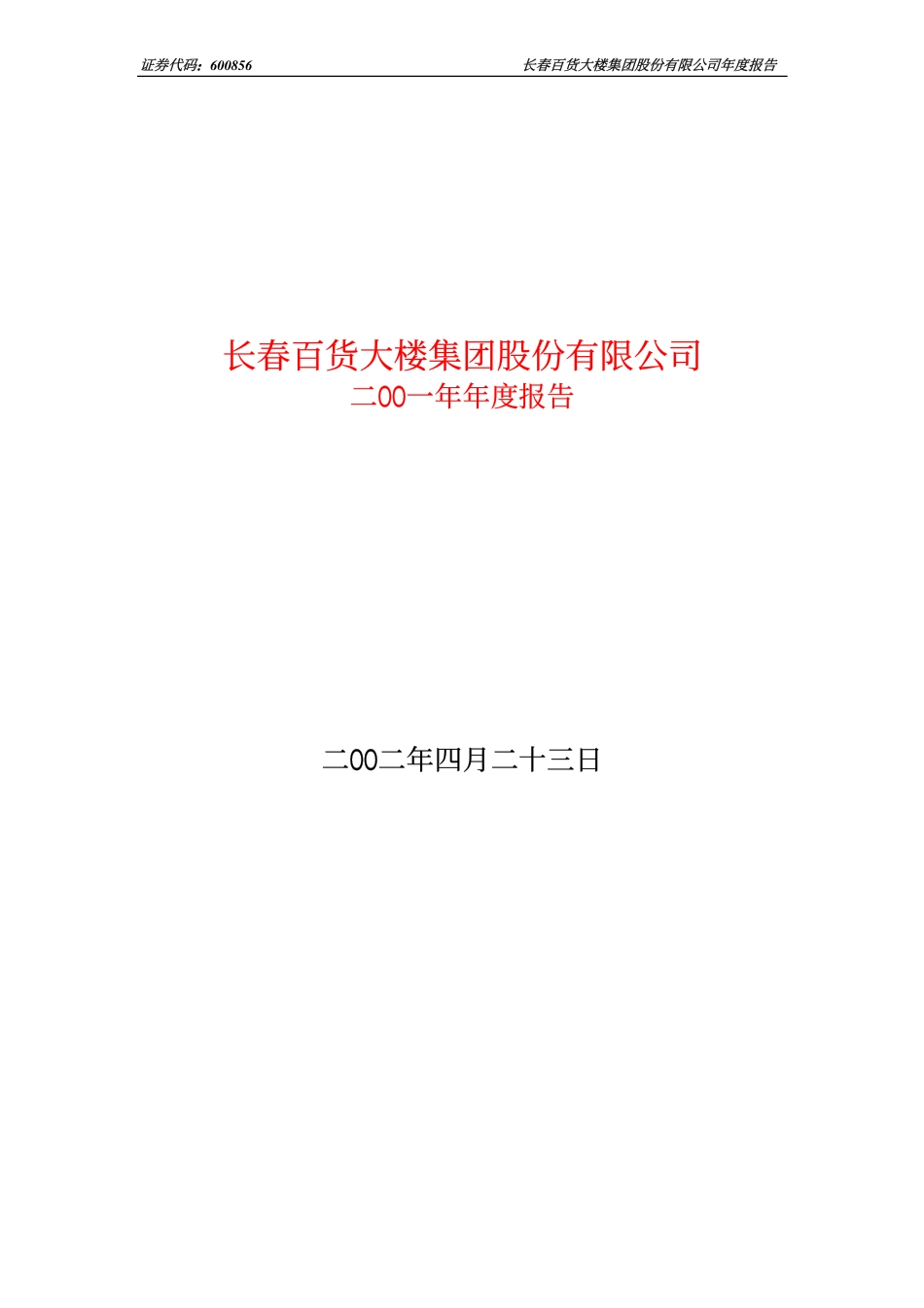 600856_2001_＊ST中天_长百集团2001年年度报告_2002-04-24.pdf_第1页