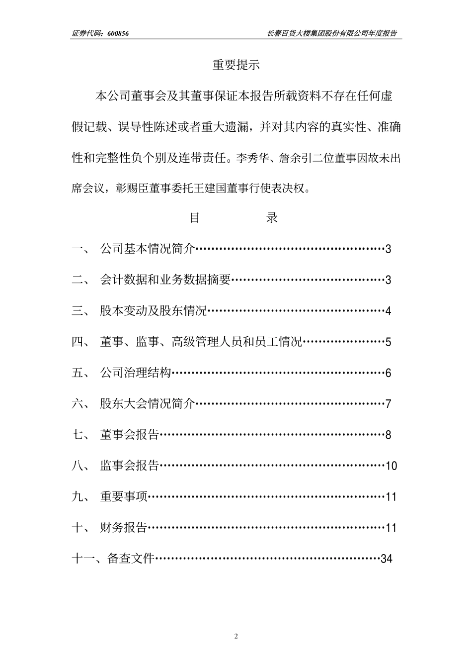 600856_2001_＊ST中天_长百集团2001年年度报告_2002-04-24.pdf_第2页