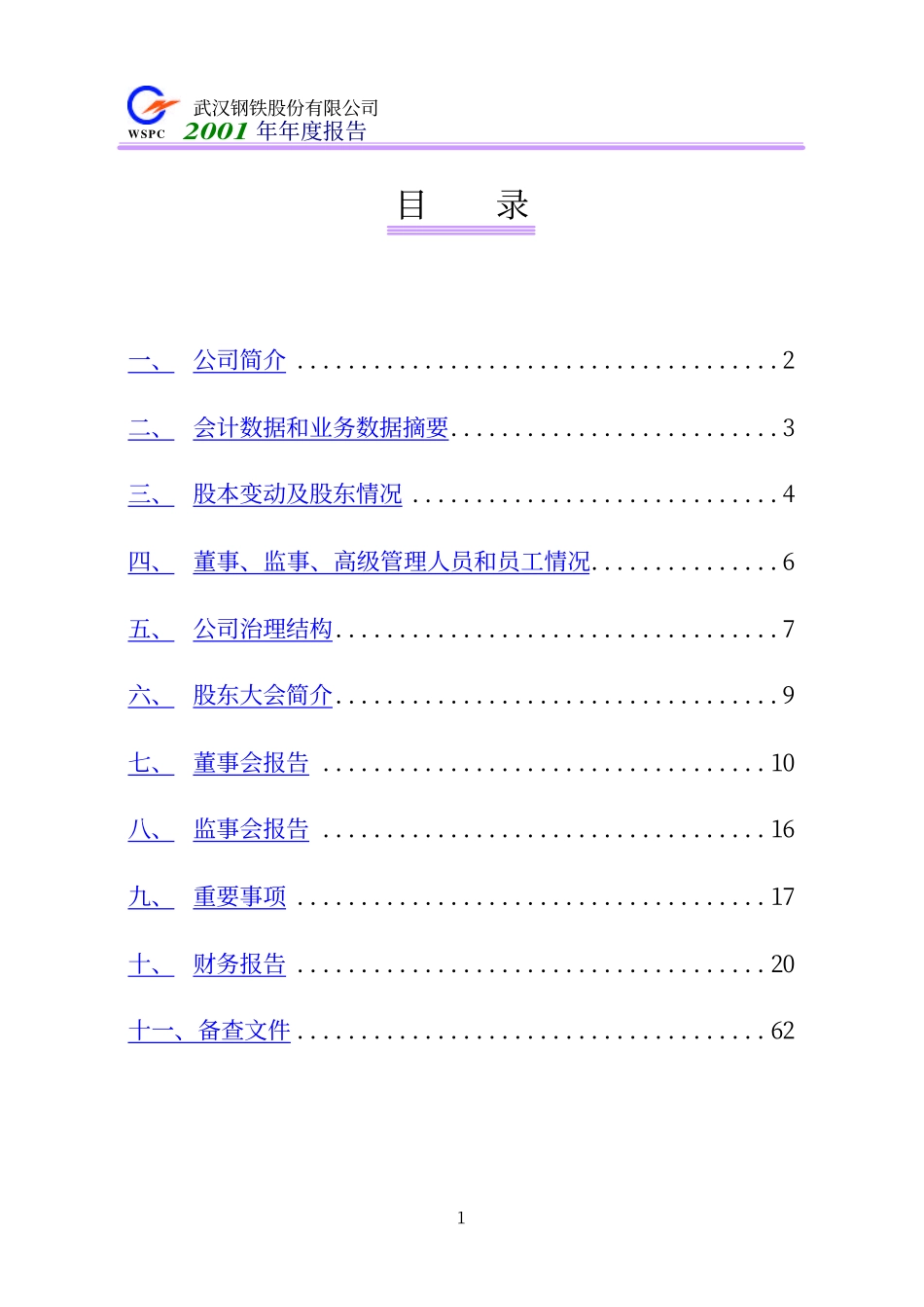 600005_2001_武钢股份_武钢股份2001年年度报告_2002-02-25.pdf_第2页