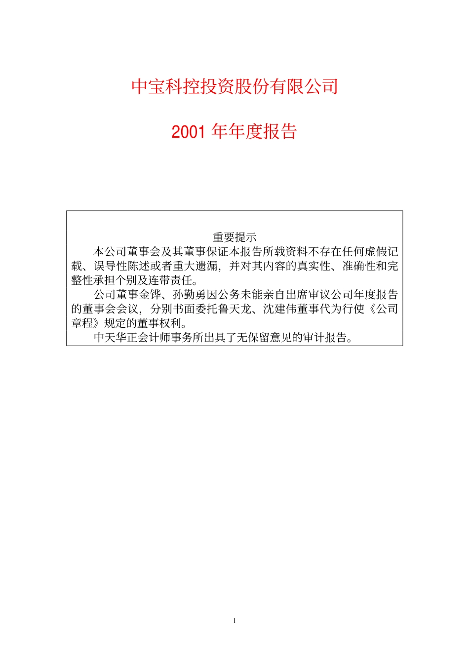 600208_2001_新湖中宝_中宝股份2001年年度报告_2002-03-27.pdf_第1页