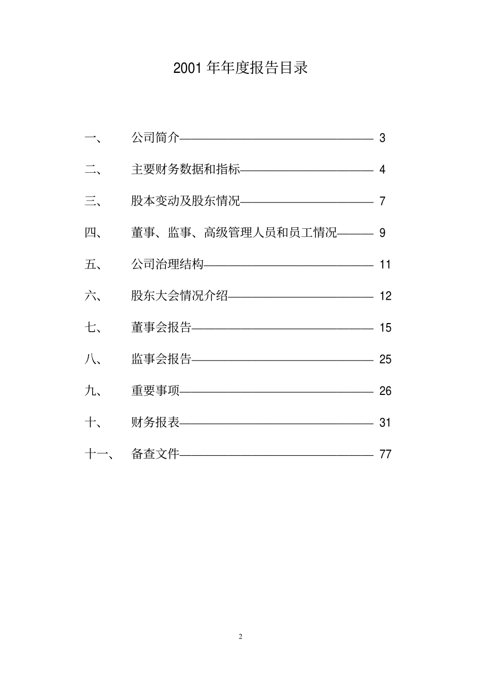 600208_2001_新湖中宝_中宝股份2001年年度报告_2002-03-27.pdf_第2页