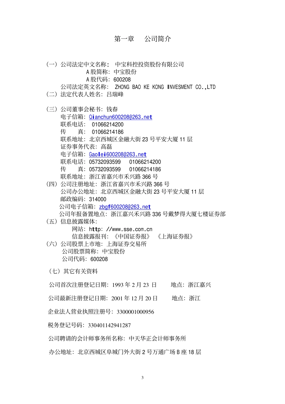 600208_2001_新湖中宝_中宝股份2001年年度报告_2002-03-27.pdf_第3页