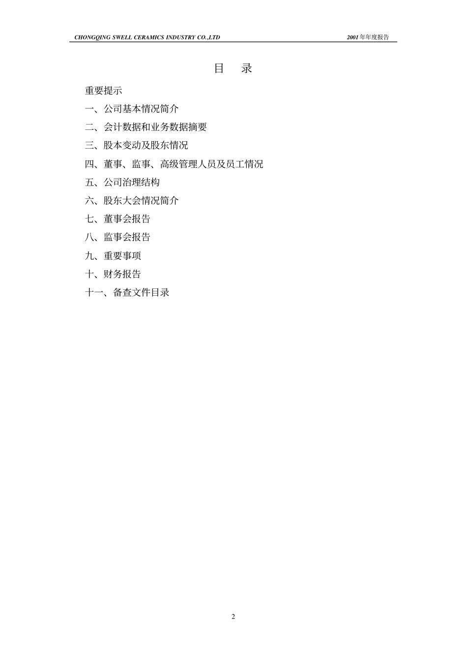 600145_2001_＊ST新亿_四维瓷业2001年年度报告_2002-02-25.pdf_第2页