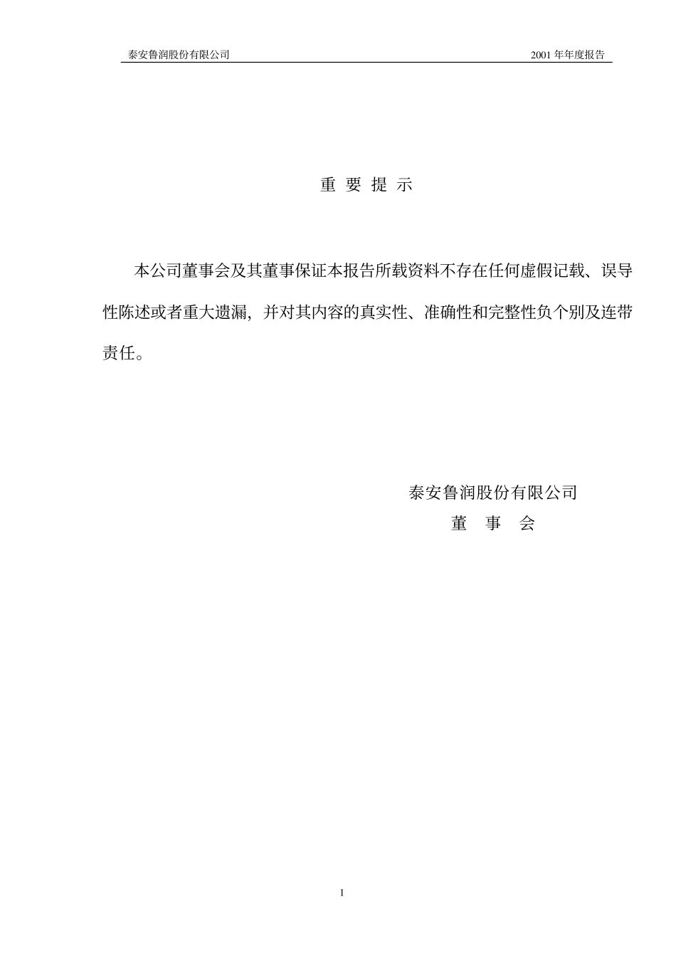 600157_2001_永泰能源_鲁润股份2001年年度报告_2002-02-06.pdf_第2页
