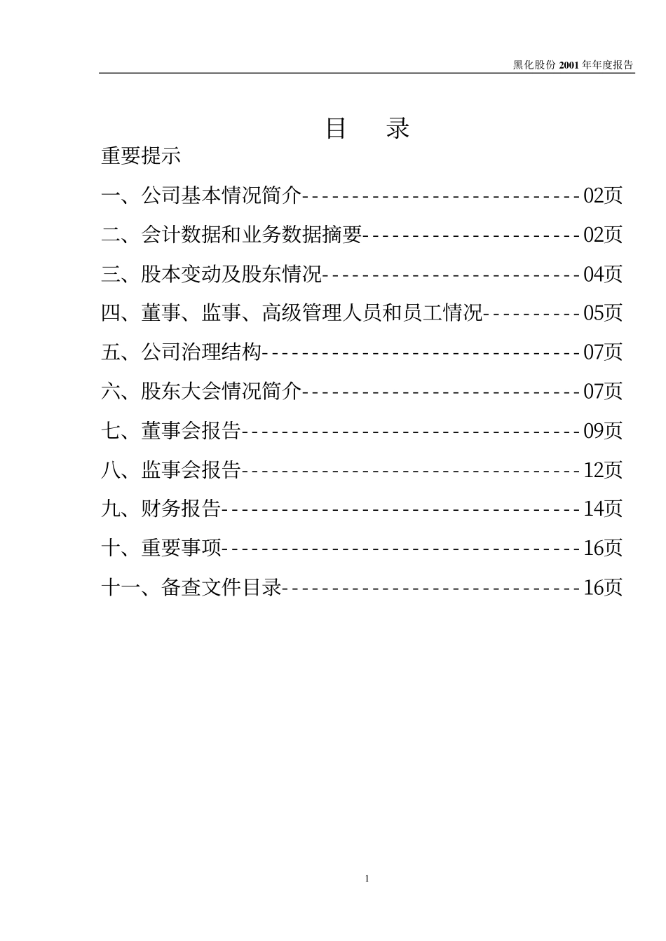 600179_2001_＊ST安通_黑化股份2001年年度报告_2002-04-17.pdf_第2页