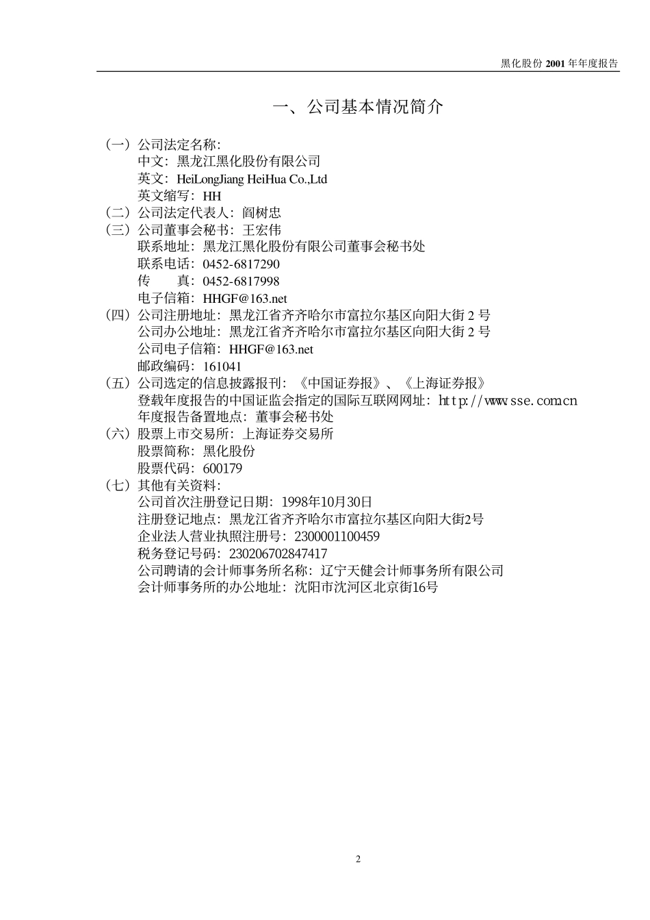 600179_2001_＊ST安通_黑化股份2001年年度报告_2002-04-17.pdf_第3页