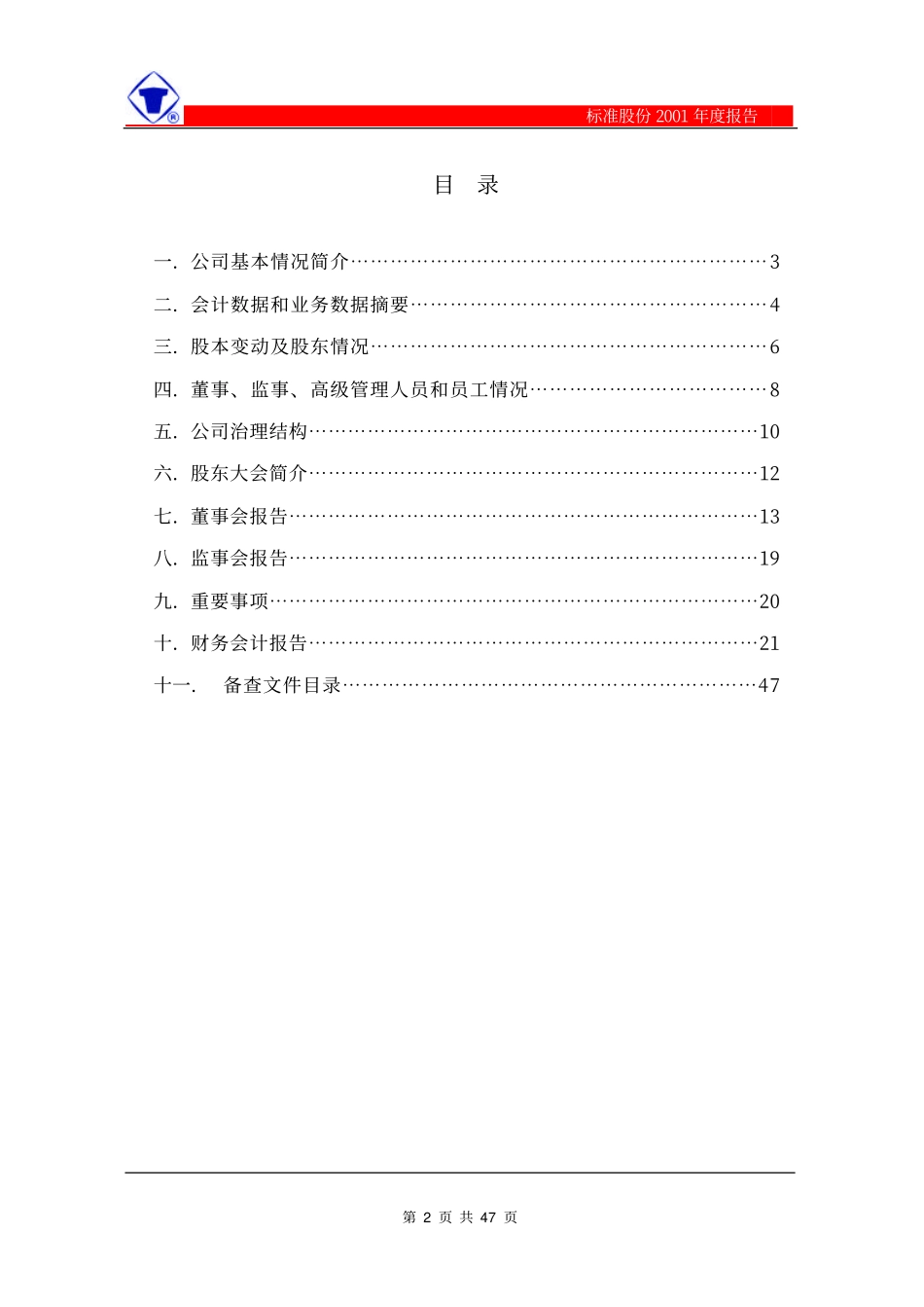 600302_2001_标准股份_标准股份2001年年度报告_2002-02-06.pdf_第2页