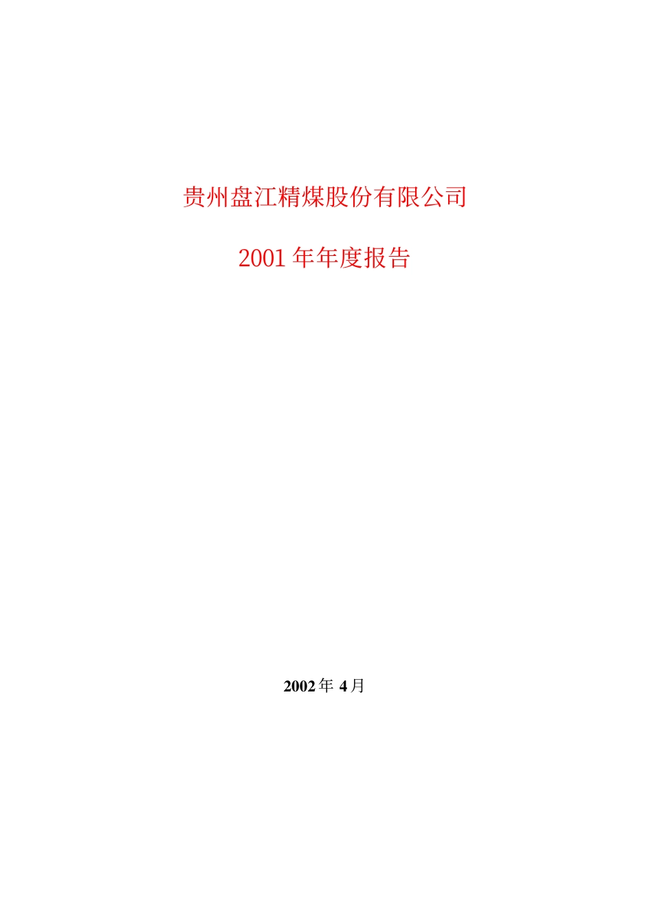 600395_2001_盘江股份_盘江股份2001年年度报告_2002-04-15.pdf_第1页