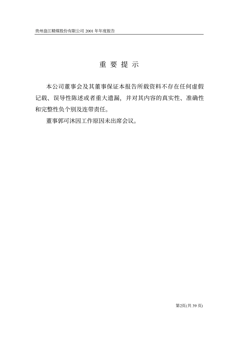 600395_2001_盘江股份_盘江股份2001年年度报告_2002-04-15.pdf_第2页