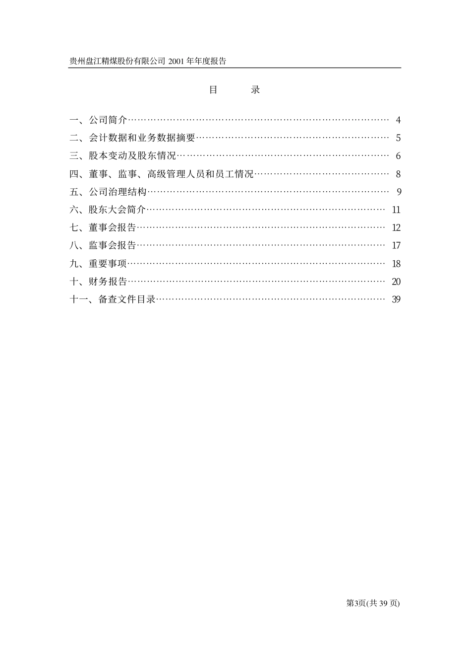 600395_2001_盘江股份_盘江股份2001年年度报告_2002-04-15.pdf_第3页