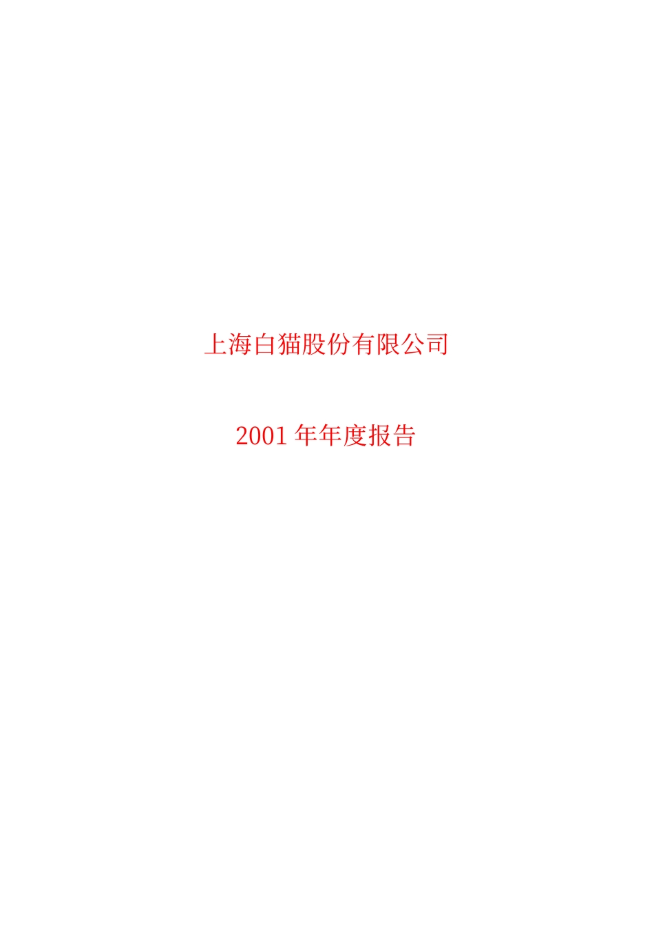 600633_2001_浙数文化_PT白猫2001年年度报告_2002-02-26.pdf_第1页