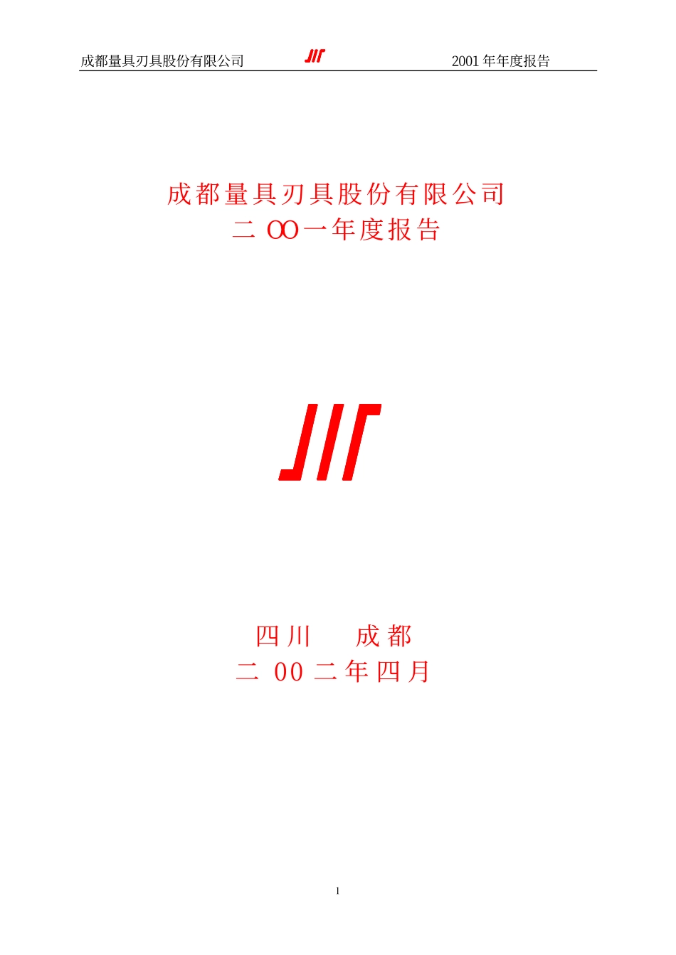 600673_2001_东阳光_成量股份2001年年度报告_2002-04-04.pdf_第1页