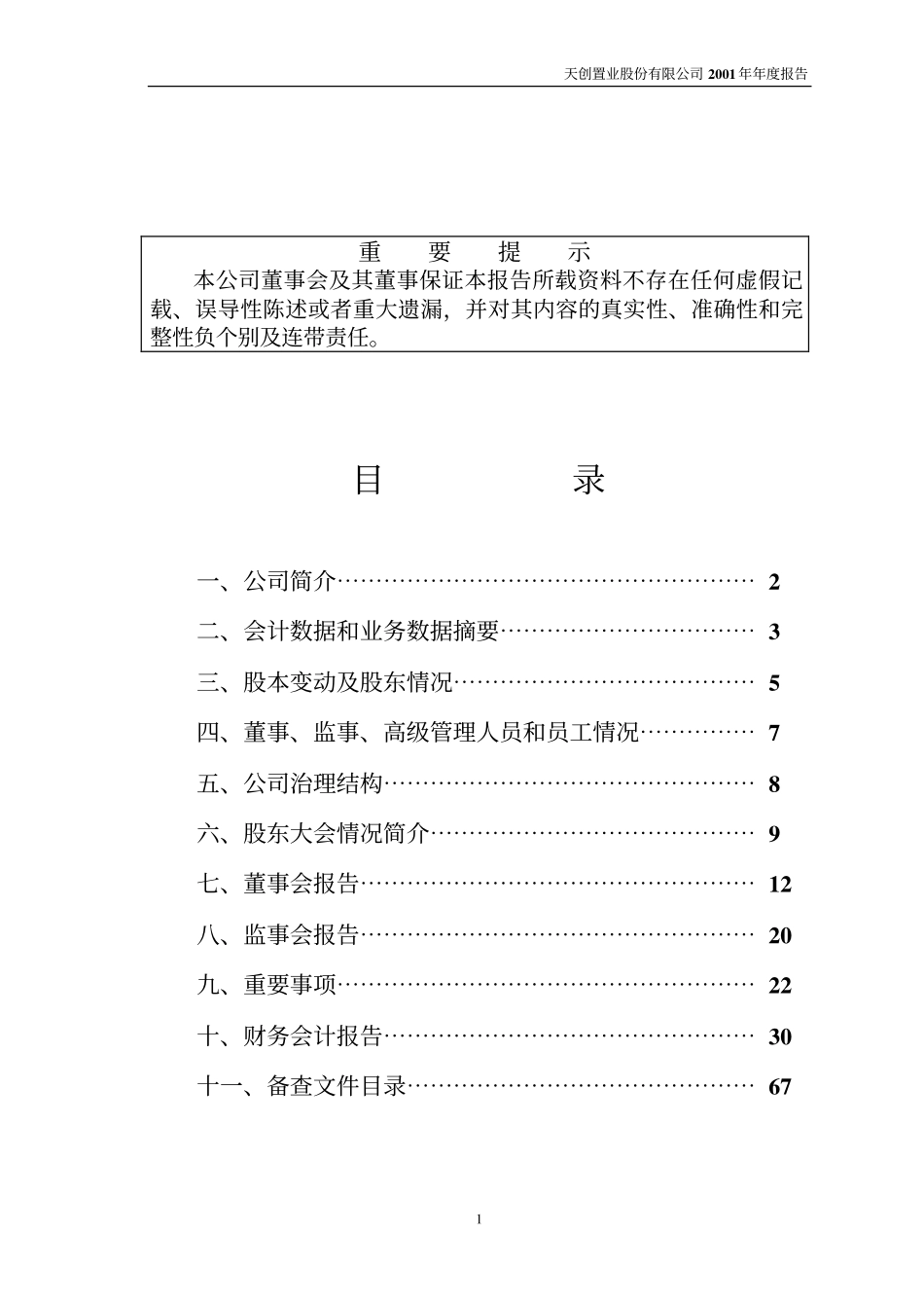 600791_2001_京能置业_天创置业2001年年度报告_2002-03-20.pdf_第2页