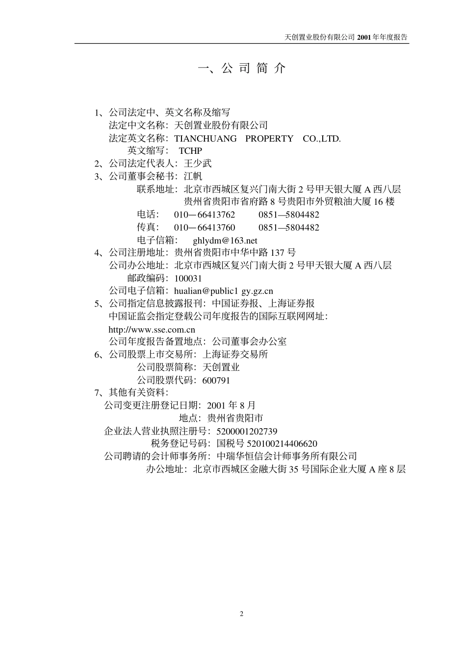 600791_2001_京能置业_天创置业2001年年度报告_2002-03-20.pdf_第3页