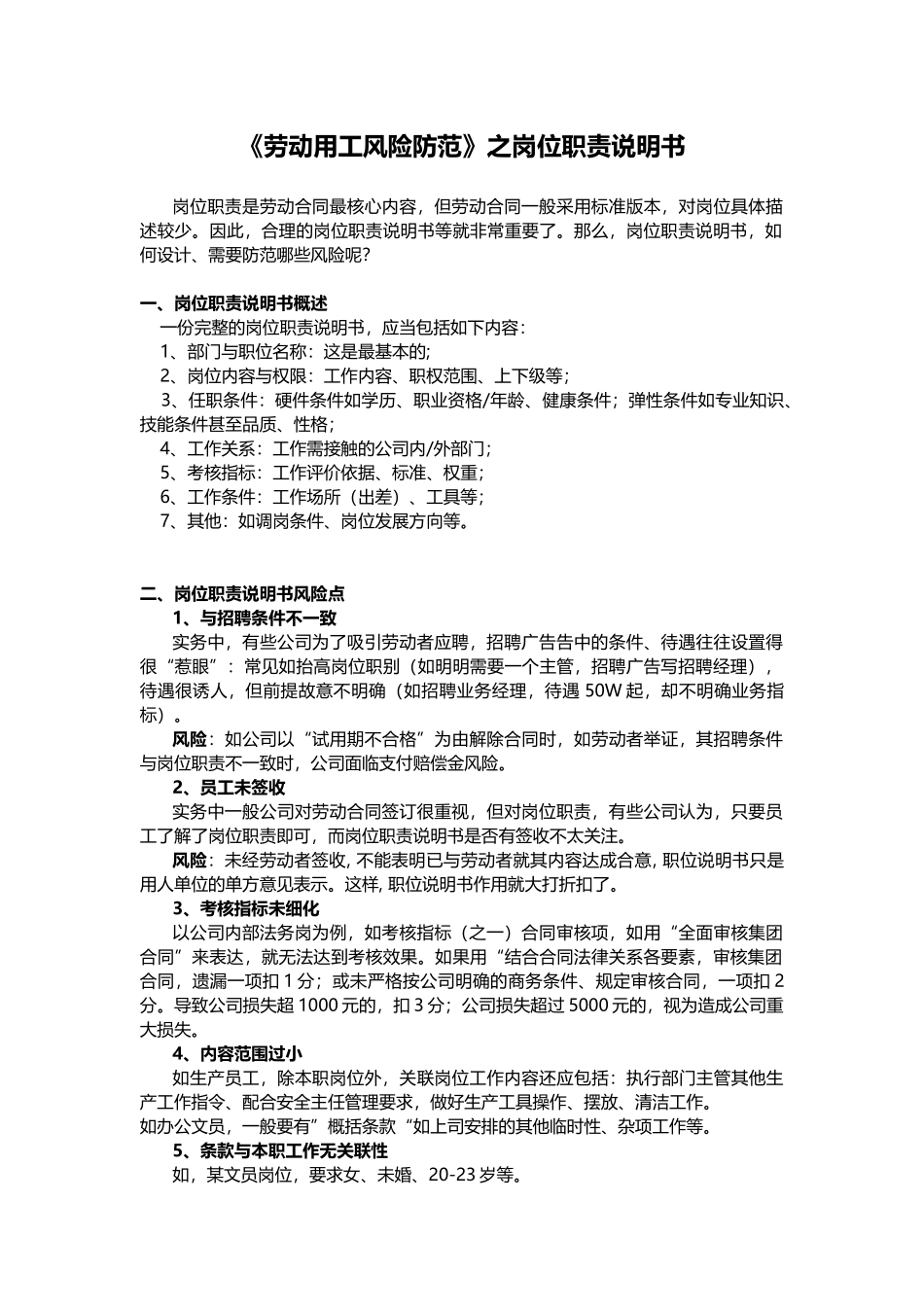 《劳动用工风险防范》之岗位职责说明书.docx_第1页