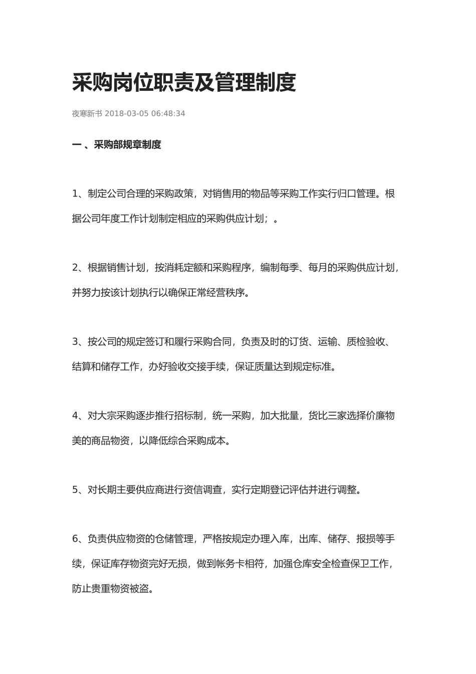 采购岗位职责及管理制度.docx_第1页