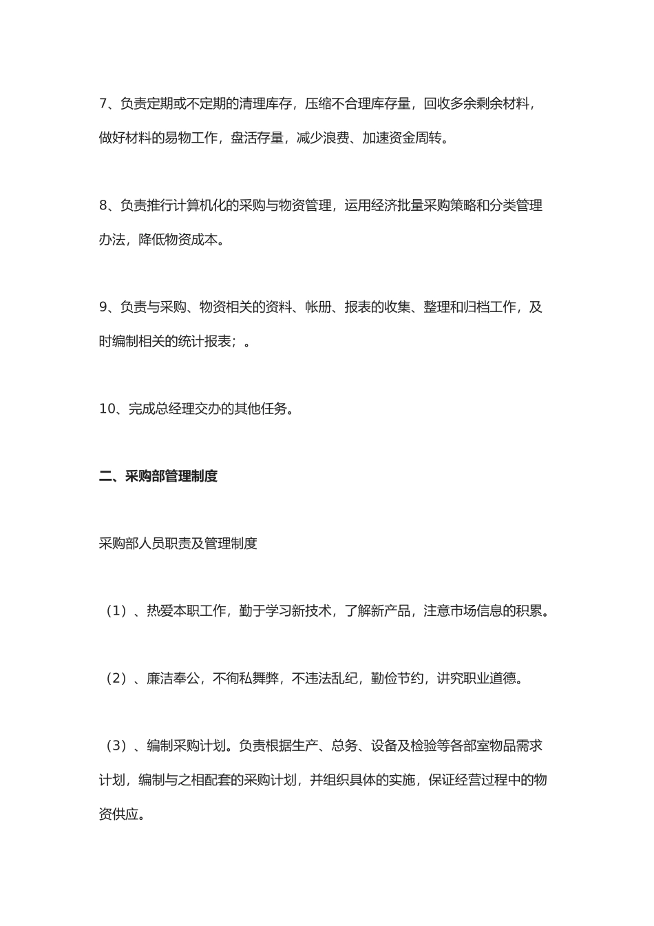 采购岗位职责及管理制度.docx_第2页