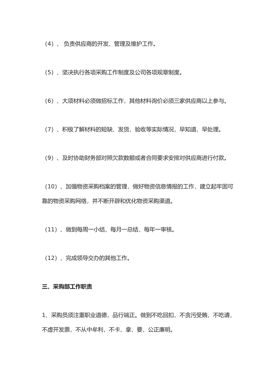 采购岗位职责及管理制度.docx_第3页