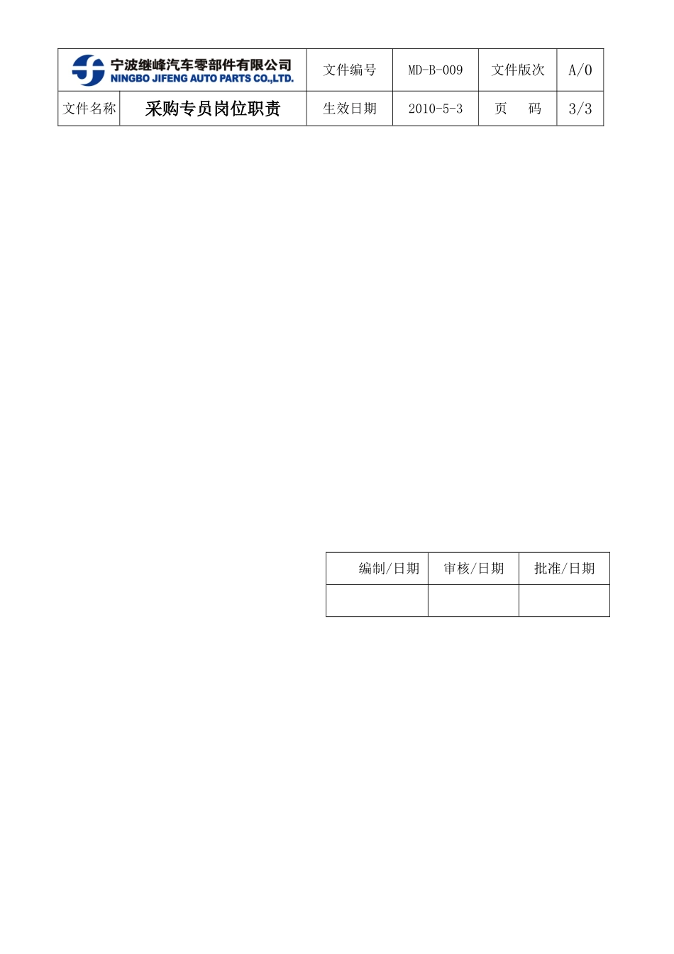 采购专员-岗位职责.doc_第3页