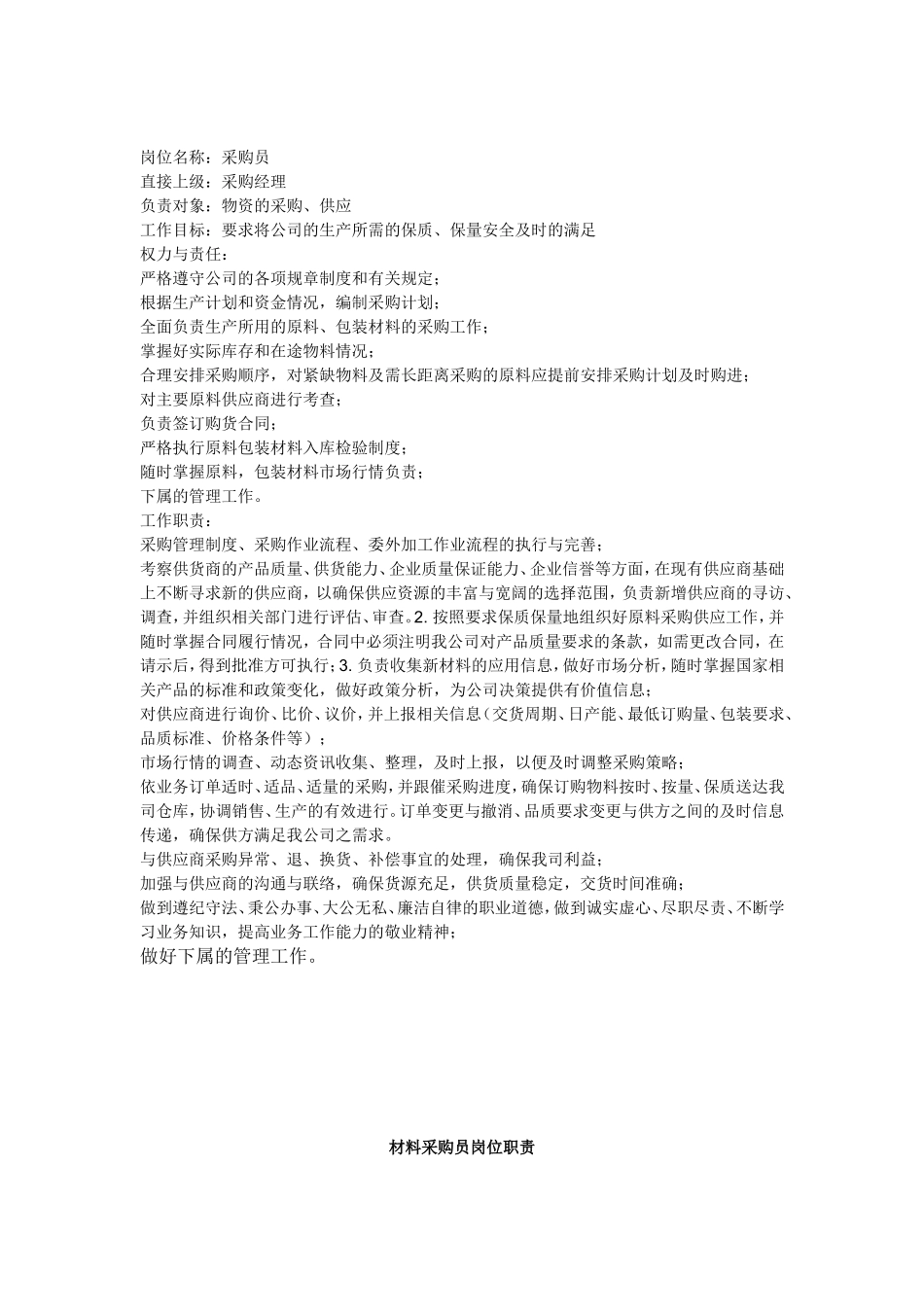 采购员岗位职责 (2).doc_第1页