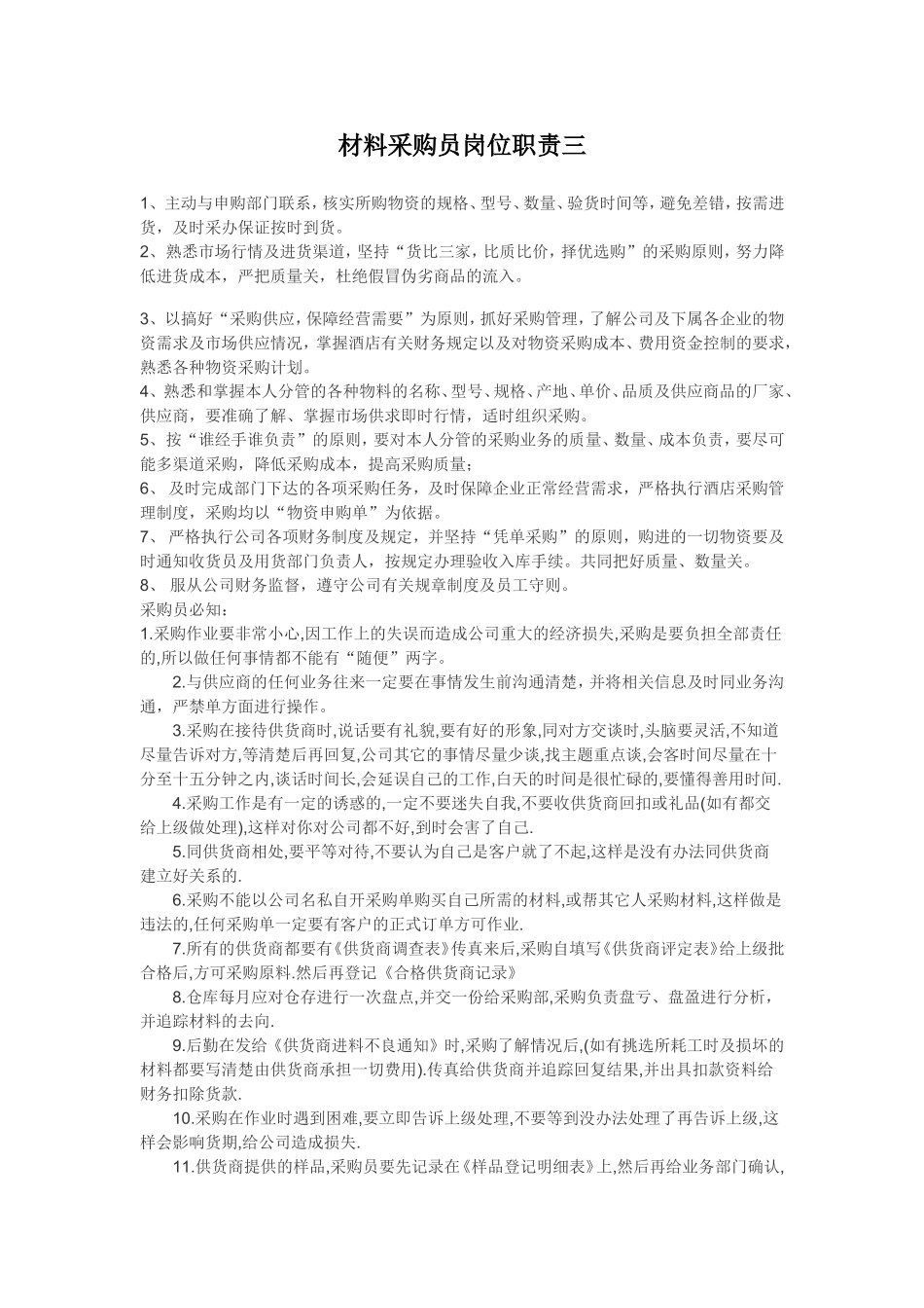 采购员岗位职责 (2).doc_第3页