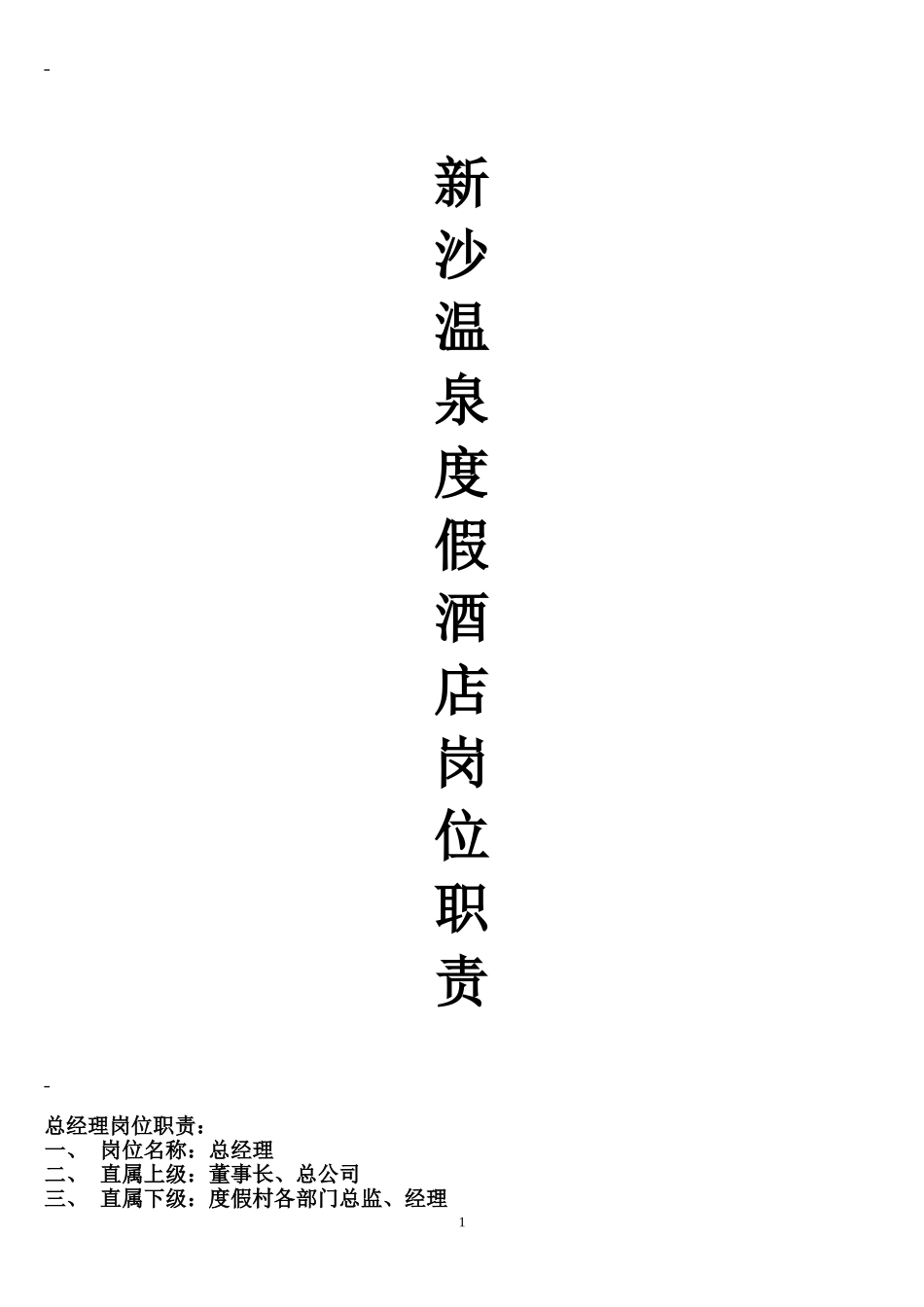 03 五星级酒店各岗位职责.doc_第1页