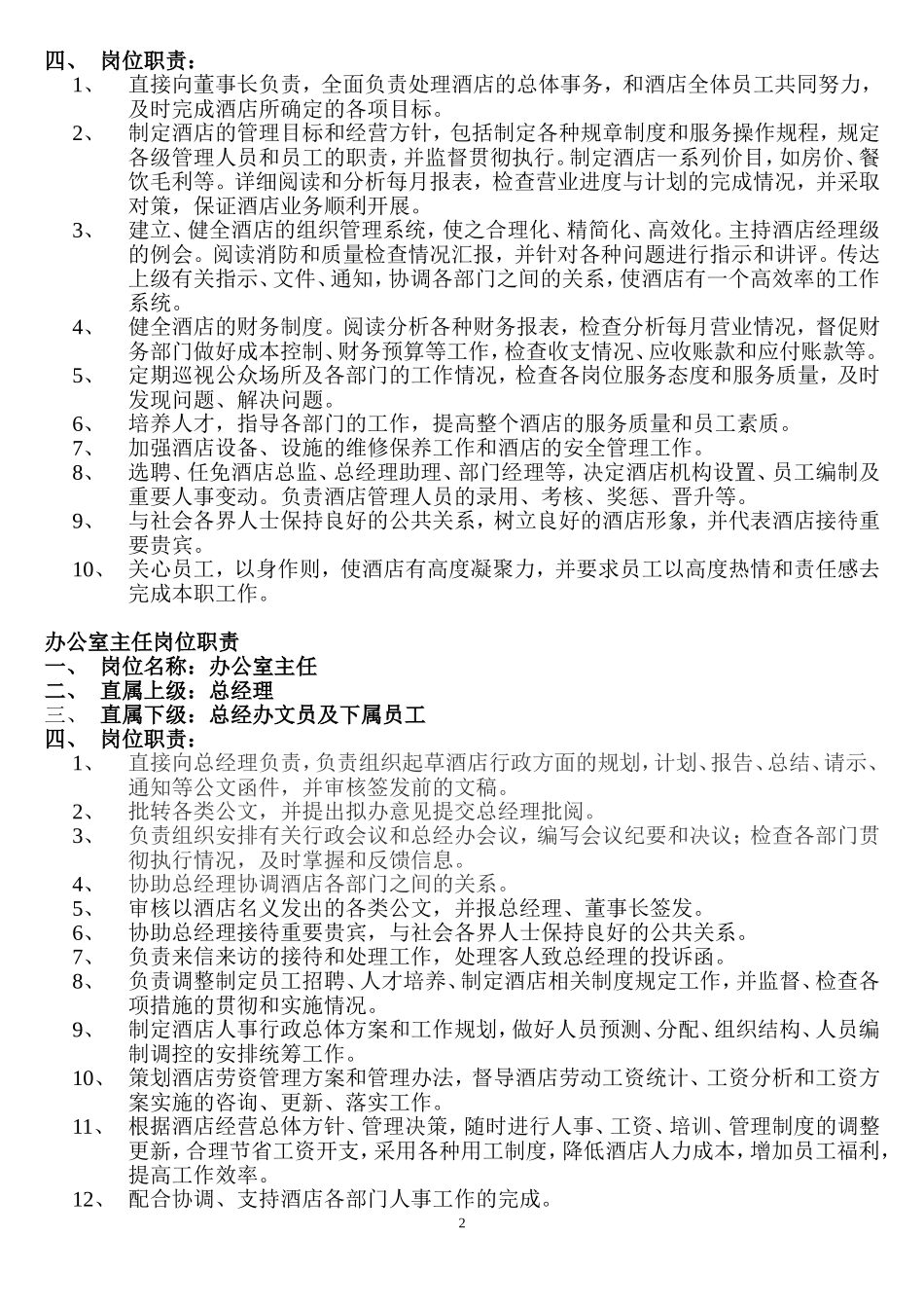 03 五星级酒店各岗位职责.doc_第2页