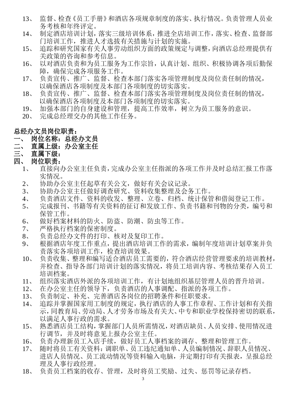 03 五星级酒店各岗位职责.doc_第3页