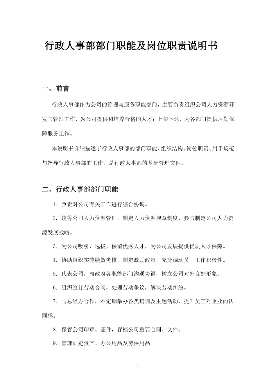 行政人事部部门职责及岗位说明书.doc_第1页