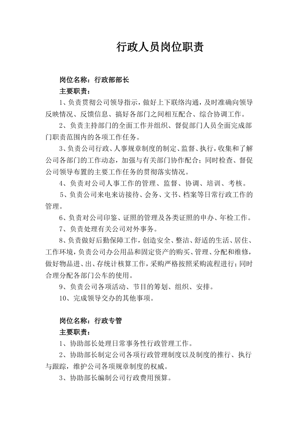 行政人员岗位职责.doc_第1页