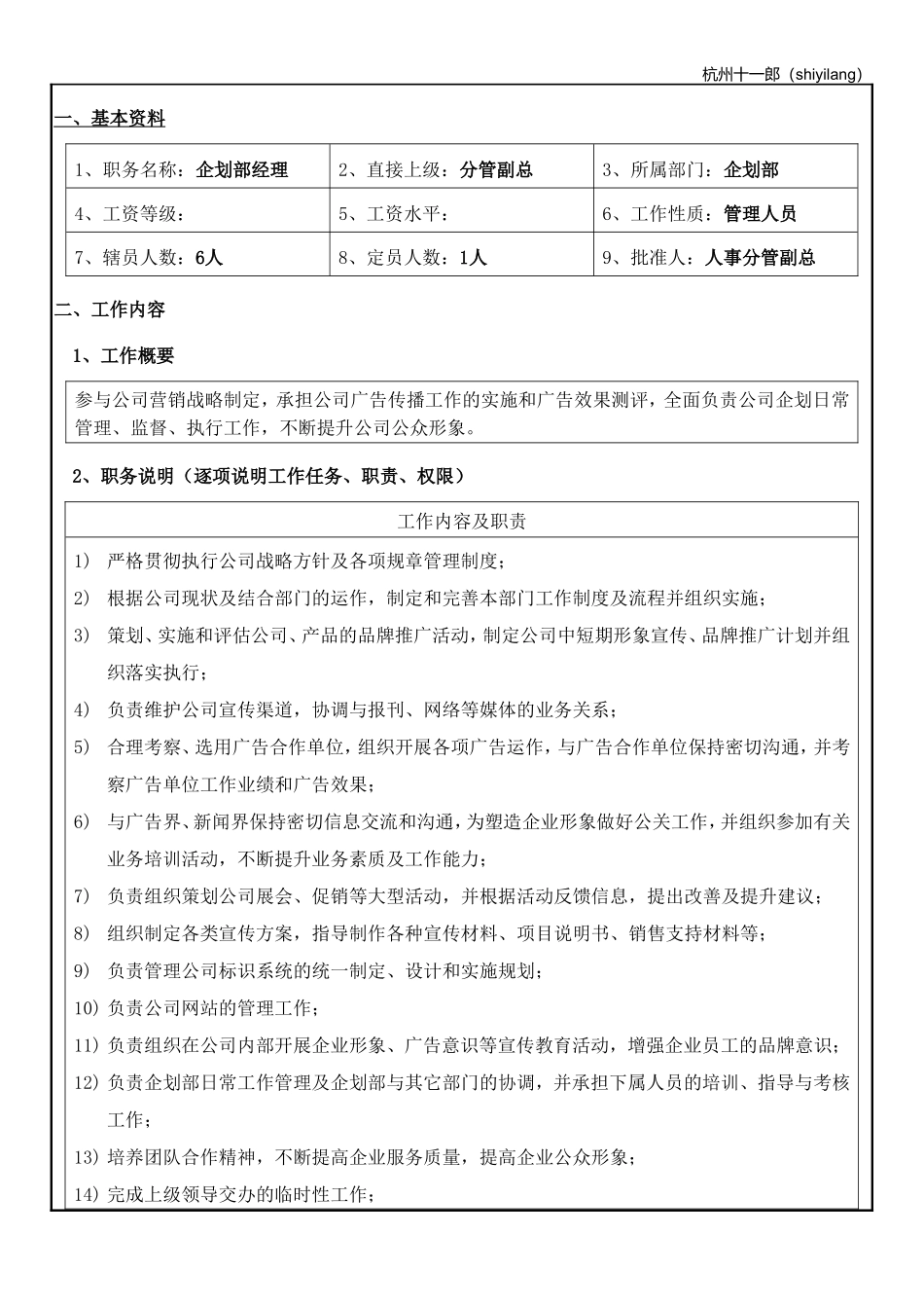 杭州十一郎珠宝公司企划部人员岗位职责.doc_第2页