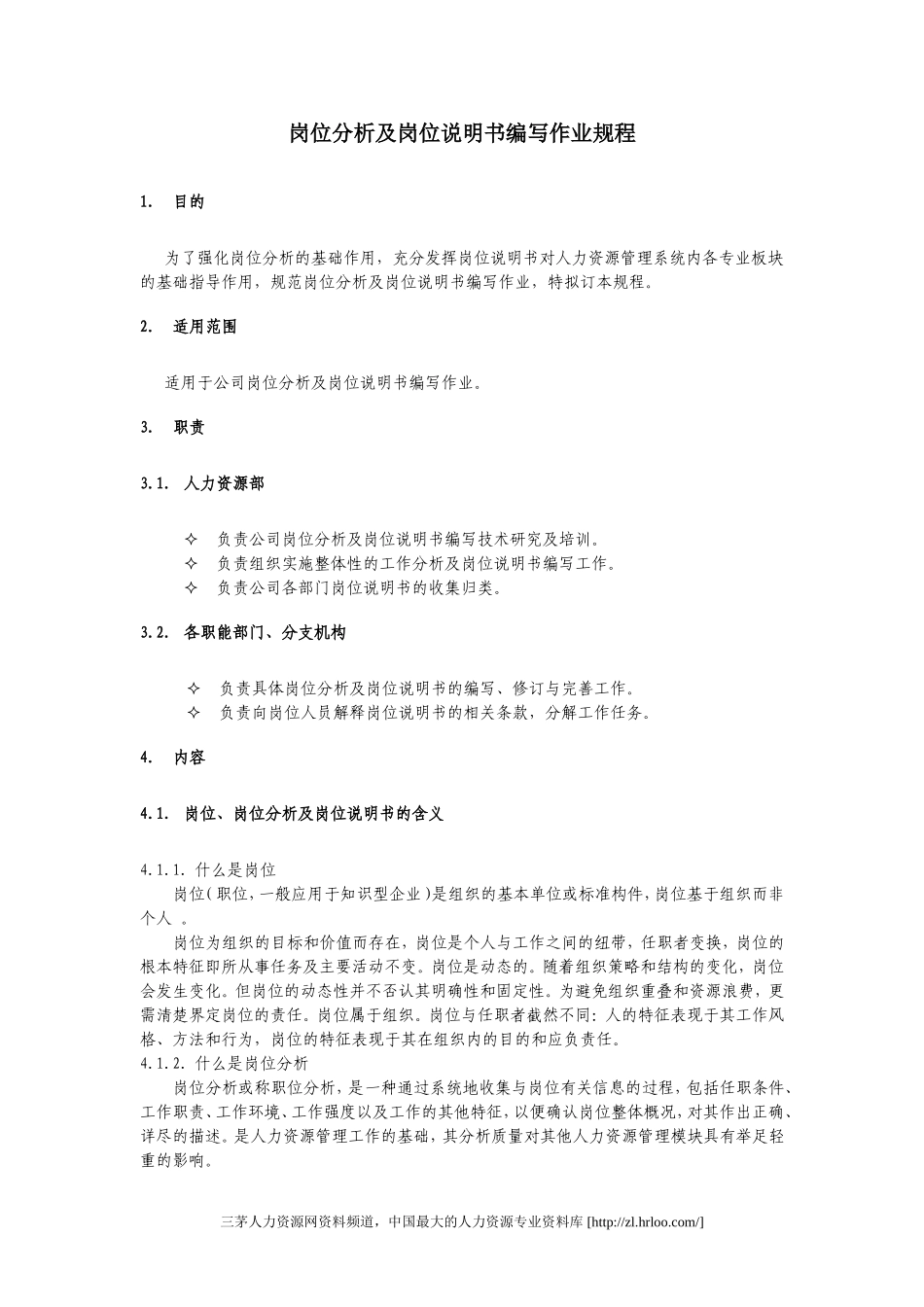 岗位分析及岗位说明书编写作业规程.doc_第1页