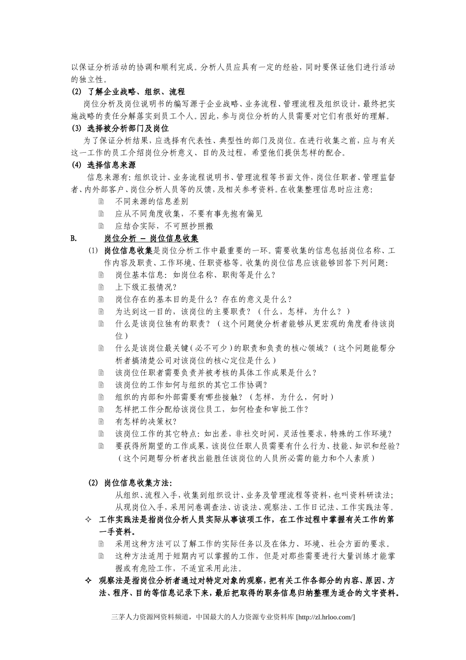 岗位分析及岗位说明书编写作业规程.doc_第3页