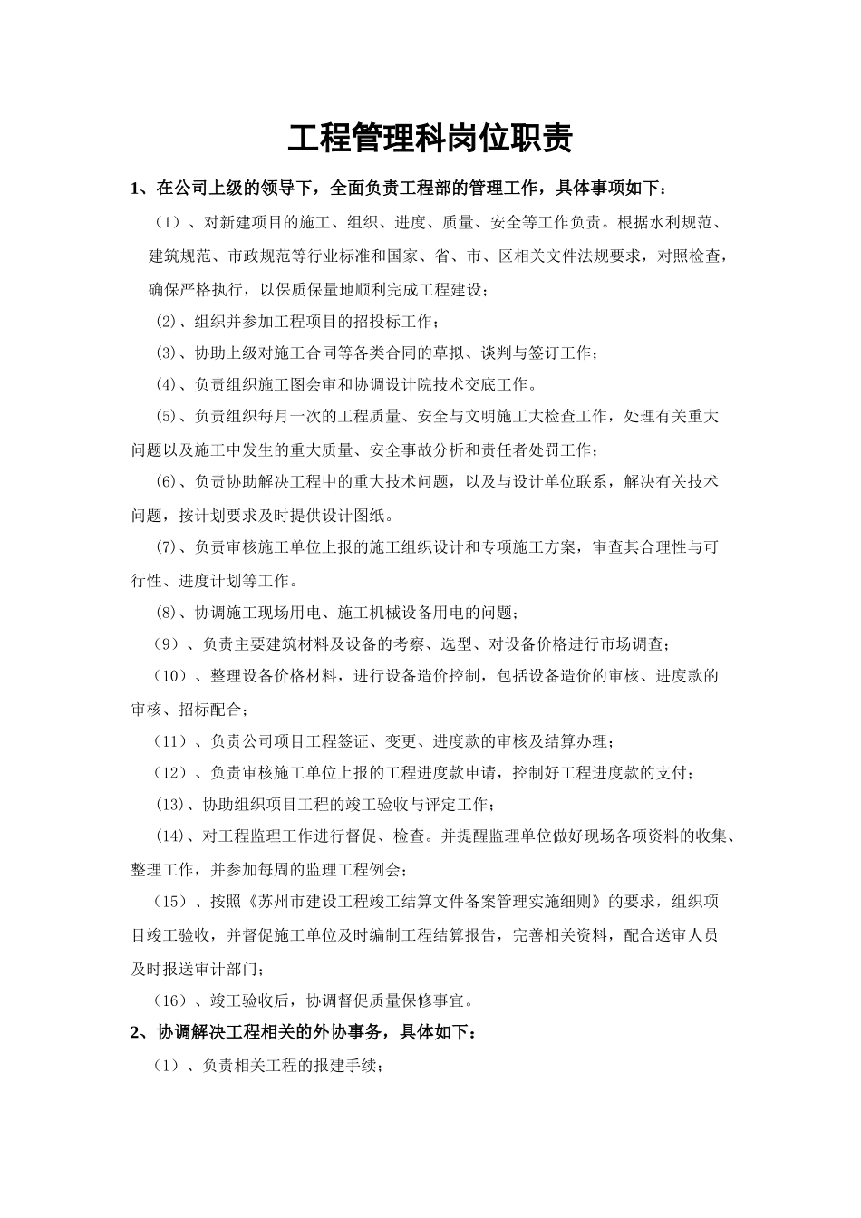 工程管理岗位职责.docx_第1页