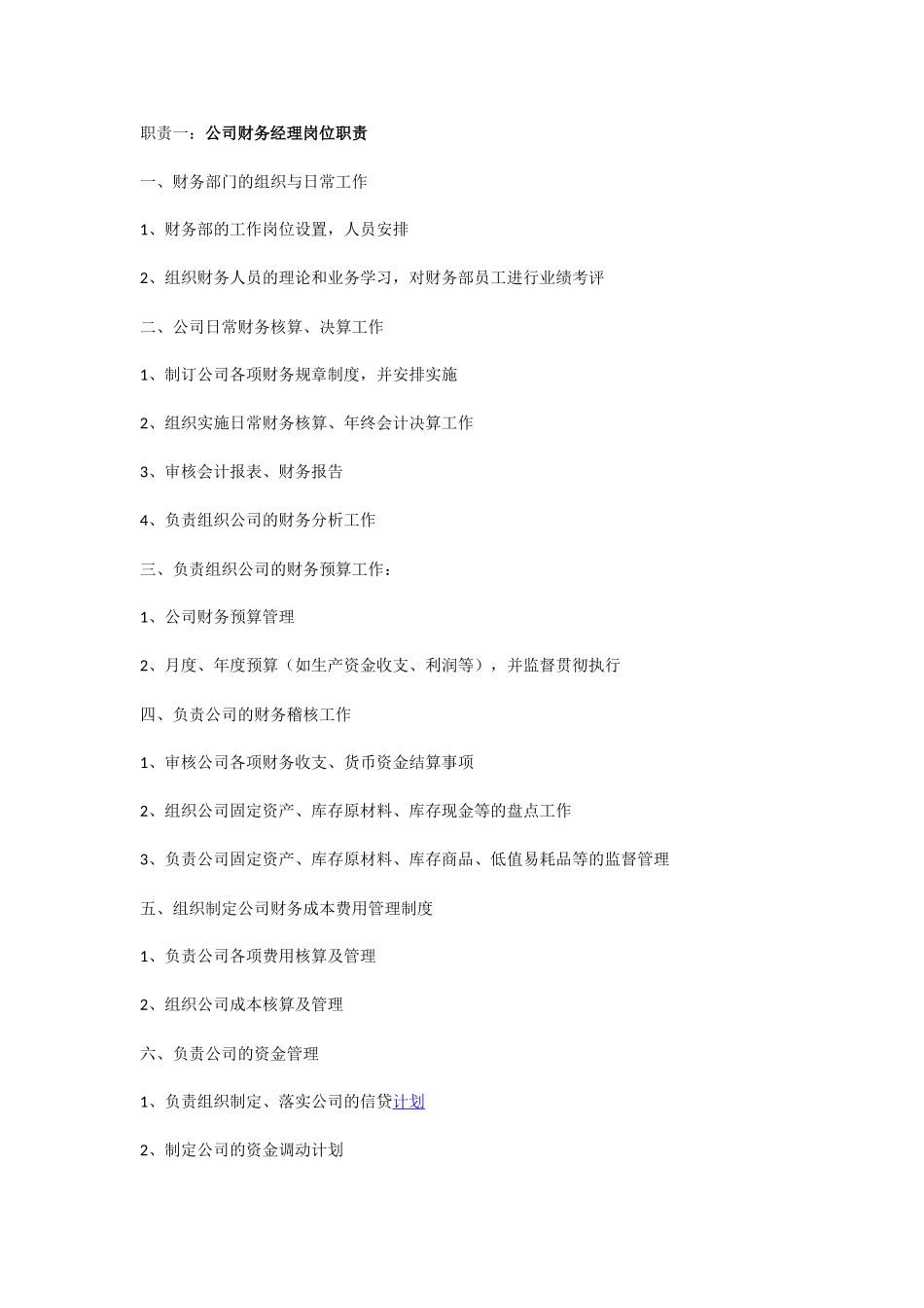 财务经理岗位职责 (2).doc_第1页