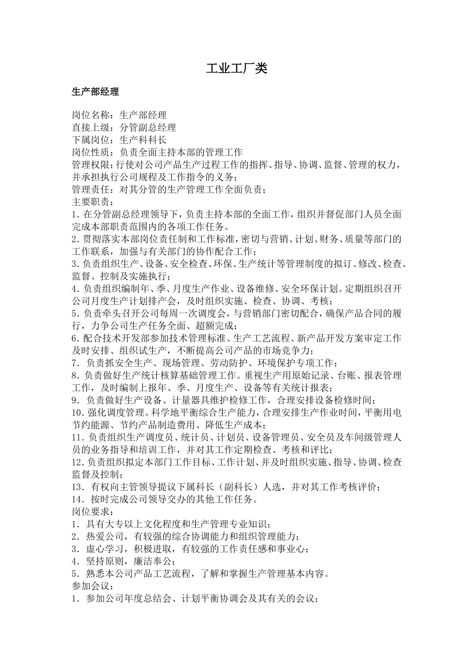 工业工厂类（职务分析样本）.doc_第1页