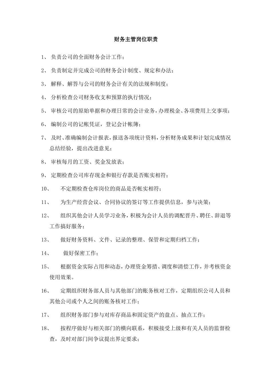 财务主管岗位职责及工作内容-财务主管岗位职责.doc_第1页
