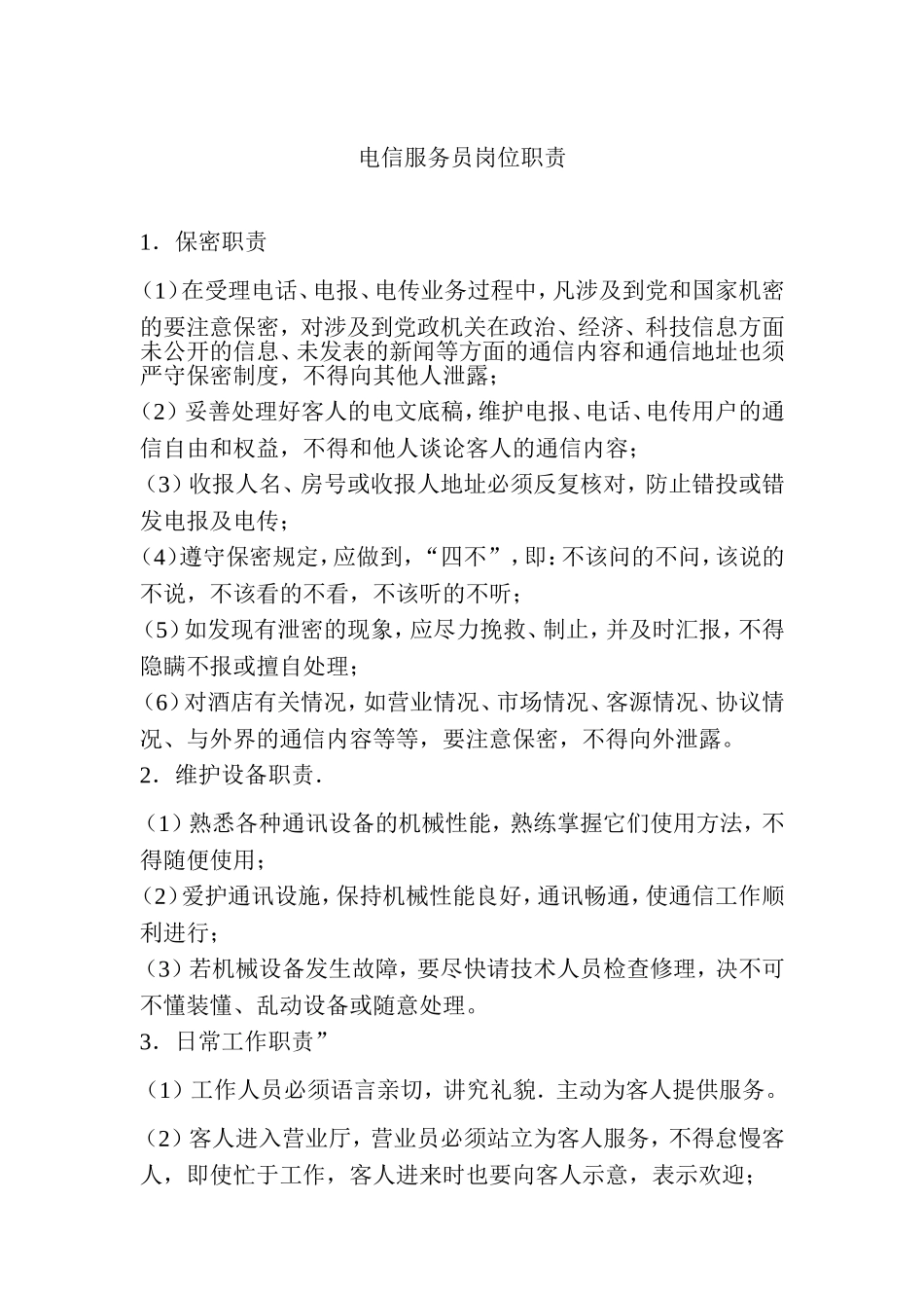 酒店电信服务员岗位职责.doc_第1页