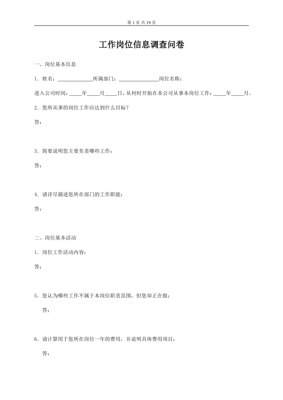 工作岗位调查问卷（修订版）.doc_第1页