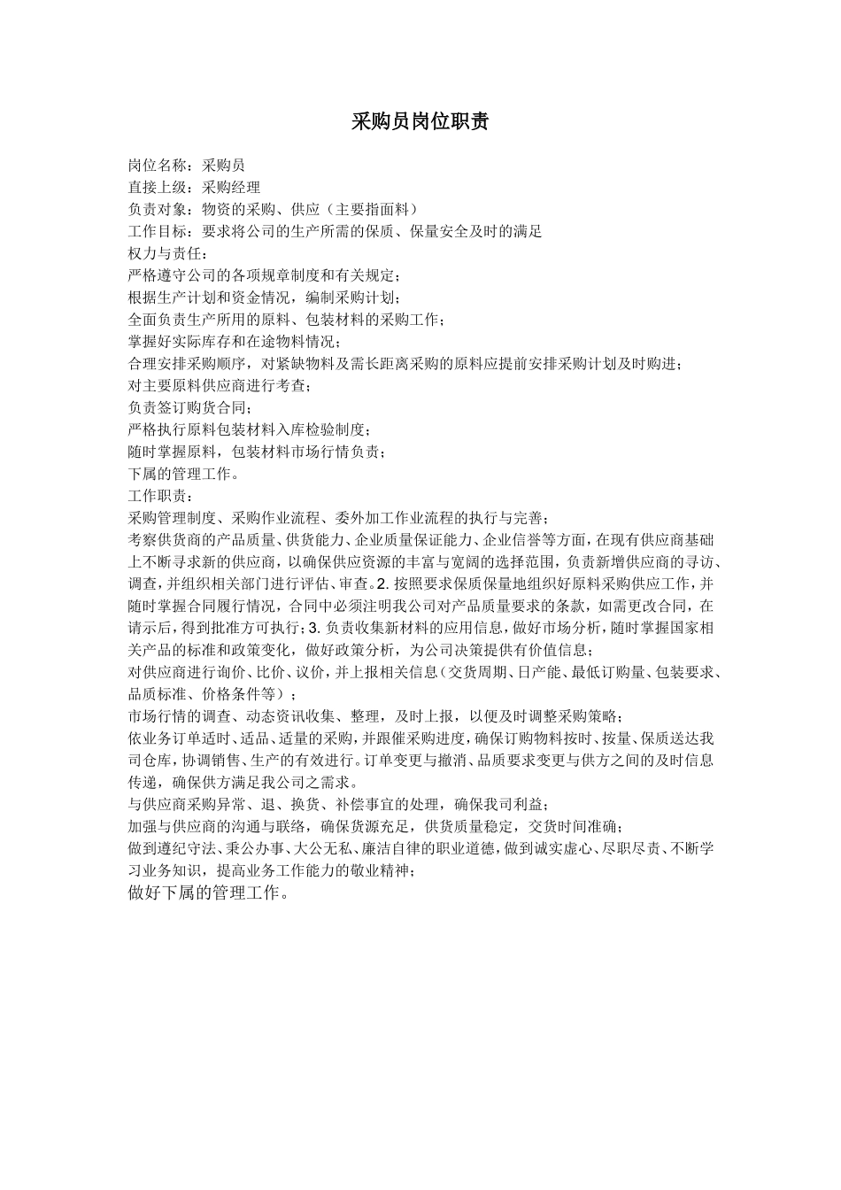 采购员岗位职责 (1).doc_第1页
