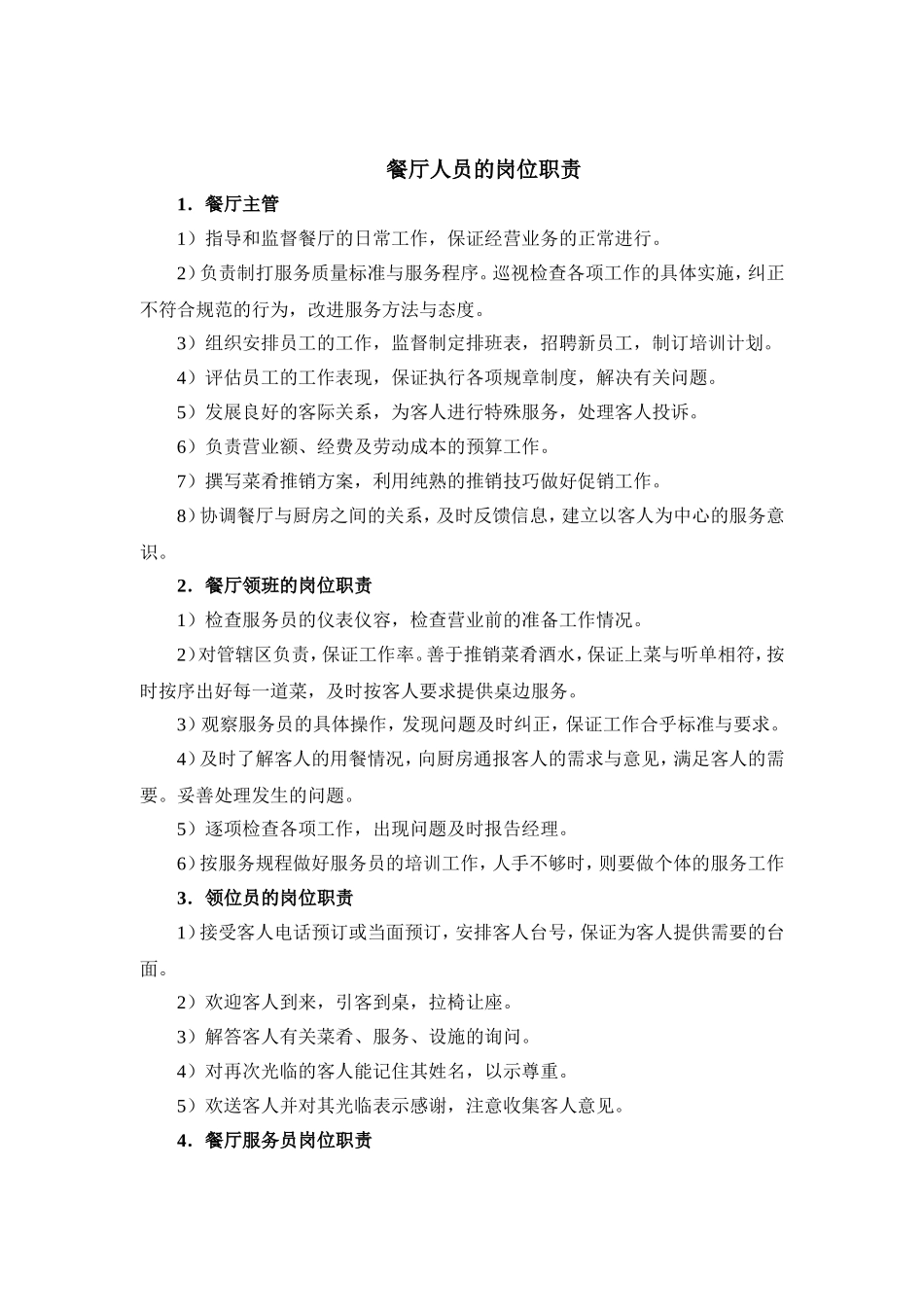 餐厅人员的岗位职责.doc_第1页